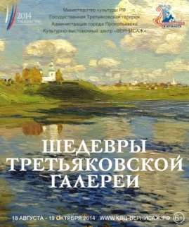 ШЕДЕВРЫ ТРЕТЬЯКОВСКОЙ ГАЛЕРЕИ