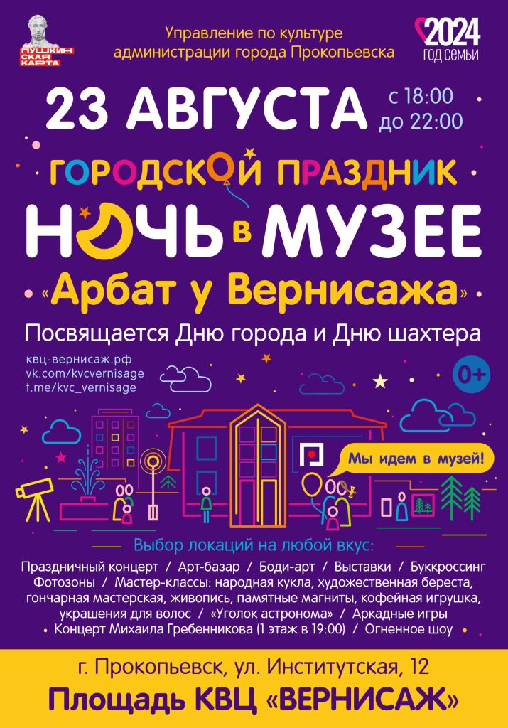 Ночь в музее 2024 веб