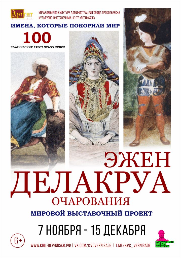 Делакруа веб