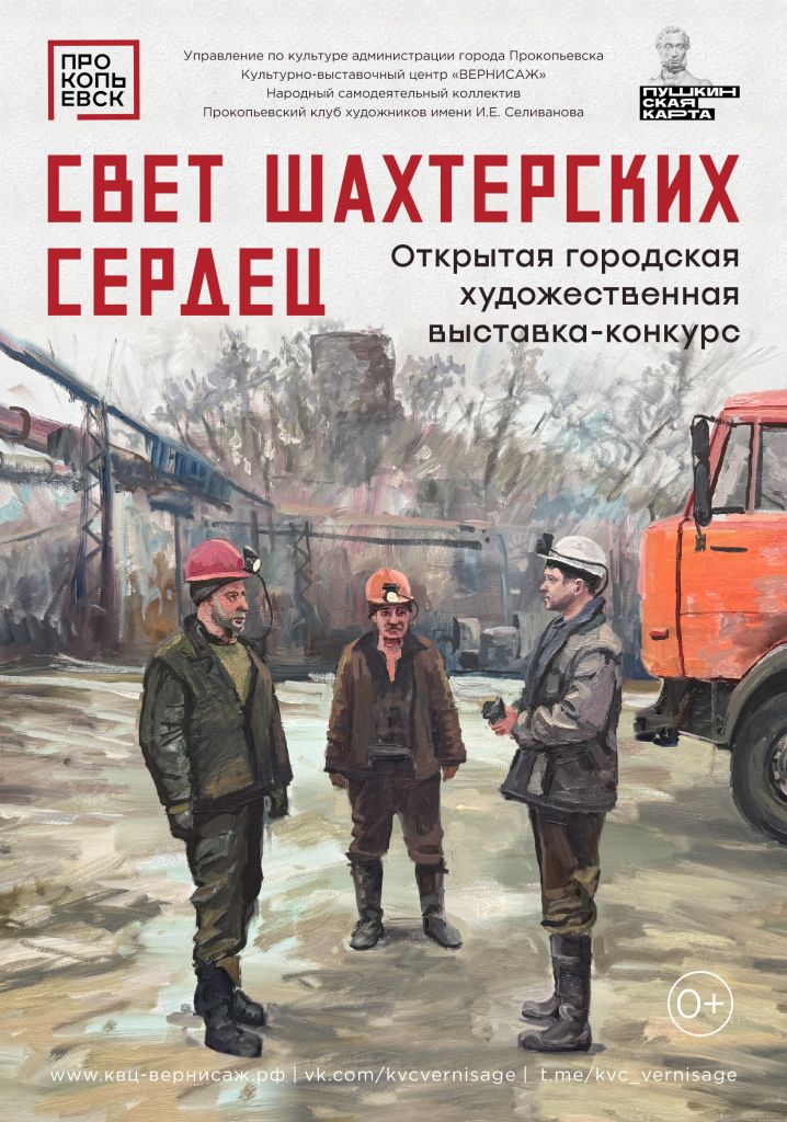 СВЕТ ШАХТЕРСКИХ СЕРДЕЦ  20252