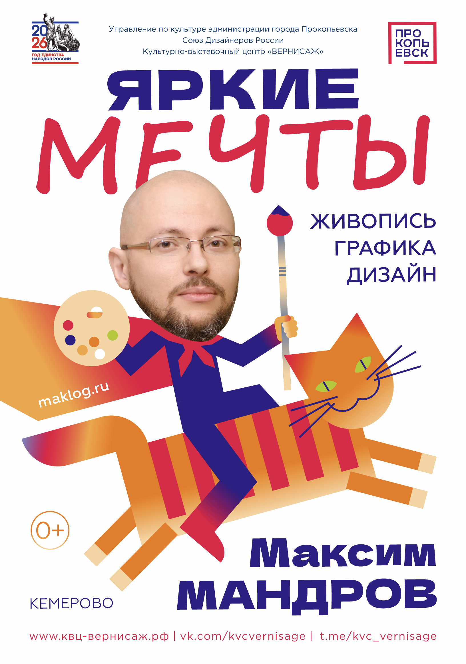 Вернисаж Мандров Максим Яркие мечты